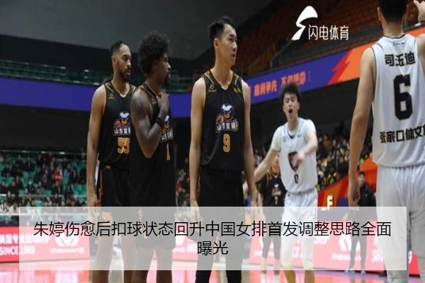 朱婷伤愈后扣球状态回升中国女排首发调整思路全面曝光
